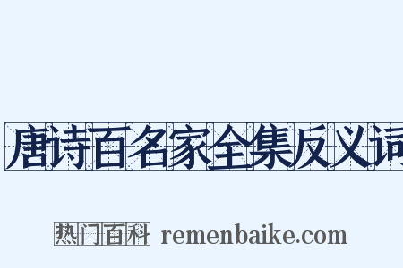 唐诗百名家全集反义词是什么意思的图片